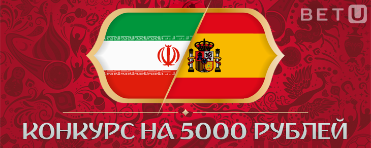 [КОНКУРС] Иран – Испания