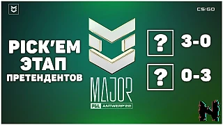 Pick-em Major 2022 в Бельгии. Этап претендентов!