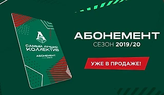 Абонементная программа Локомотива 2019/20! Разбираем преимущества и недостатки
