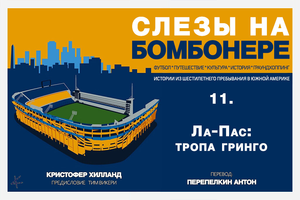 Кристофер Хилланд. «Слезы на Бомбонере»: 11. Ла-Пас: тропа гринго