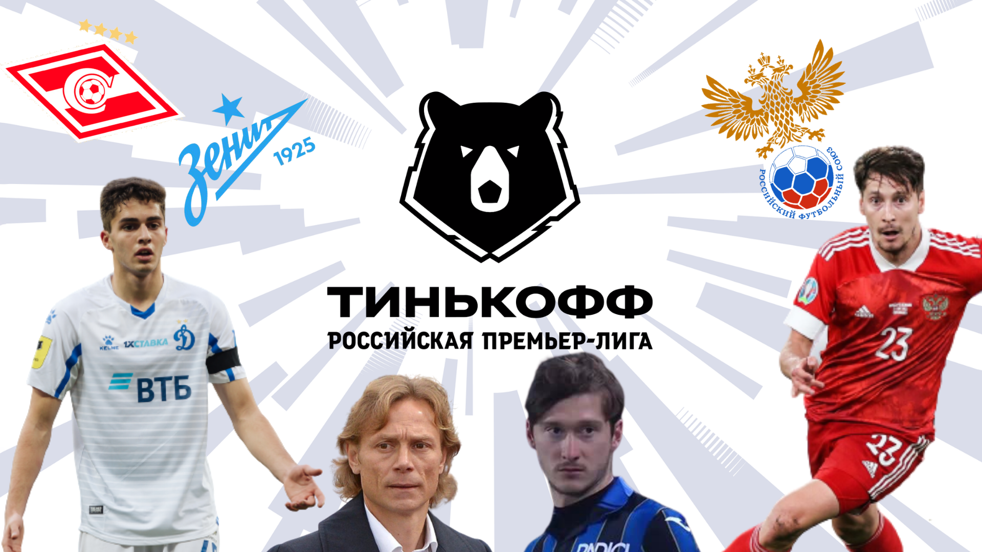 Сборная России по футболу, премьер-лига Россия