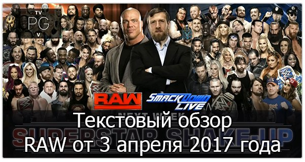 Обзор RAW от 3 апреля 2017 года
