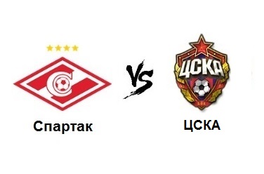 «Спартак» -  ЦСКА». Кто фаворит предстоящего дерби?