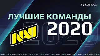 NAVI — вторые в рейтинге лучших команд 2020 года, OG – третьи. А Astralis снова первые