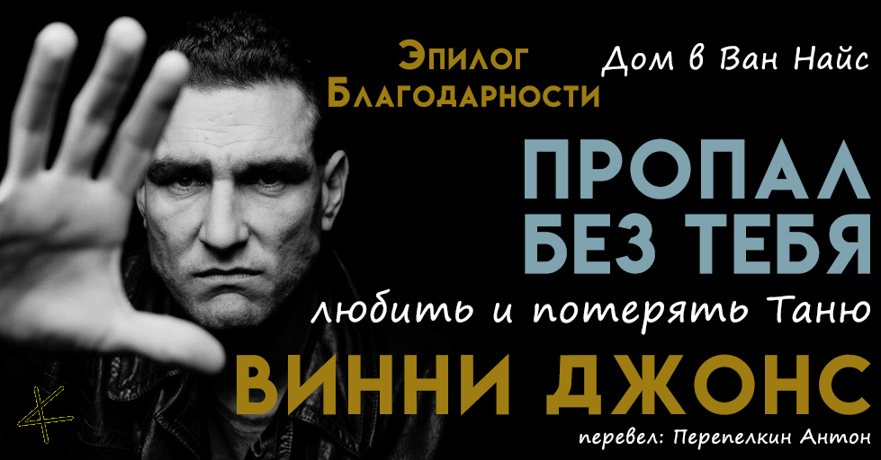Винни Джонс. «Пропал без тебя» Эпилог: Дом в Ван Найс/Благодарности