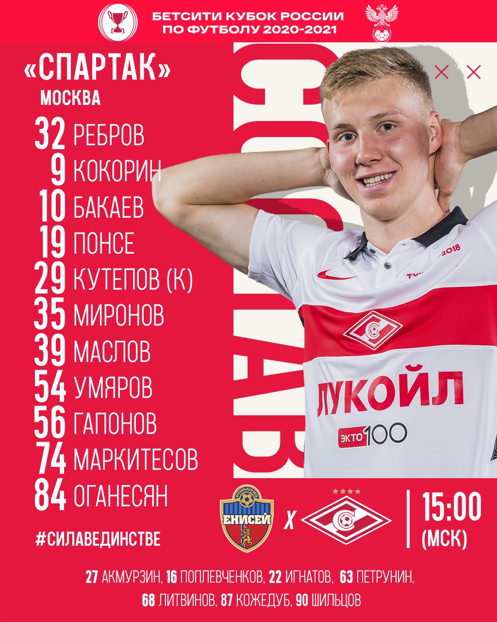 Состав «Спартака» в матче с «Енисеем»