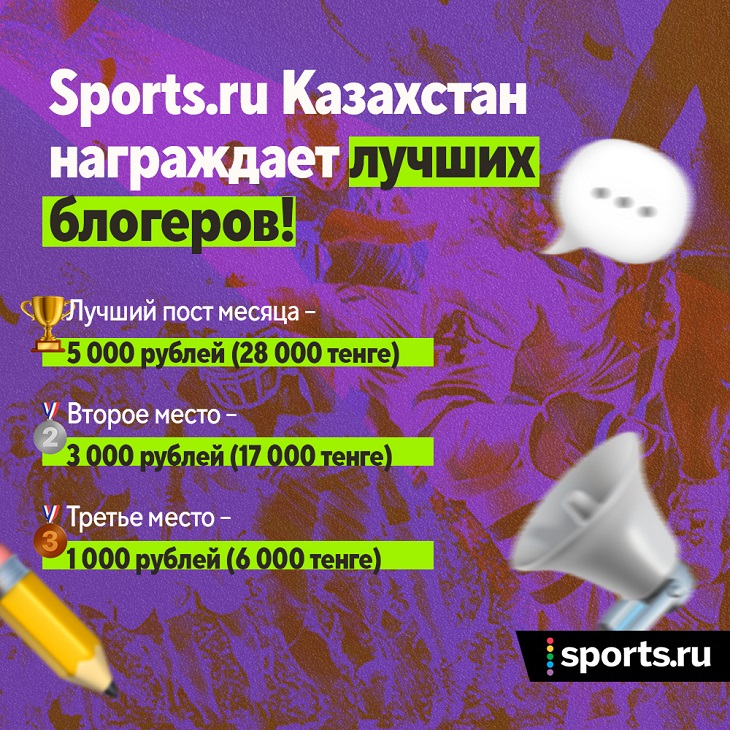 Sports.ru Казахстан награждает блогеров! 5000 рублей за лучший пост месяца, от 1 до 3 тысяч за попадание в тройку