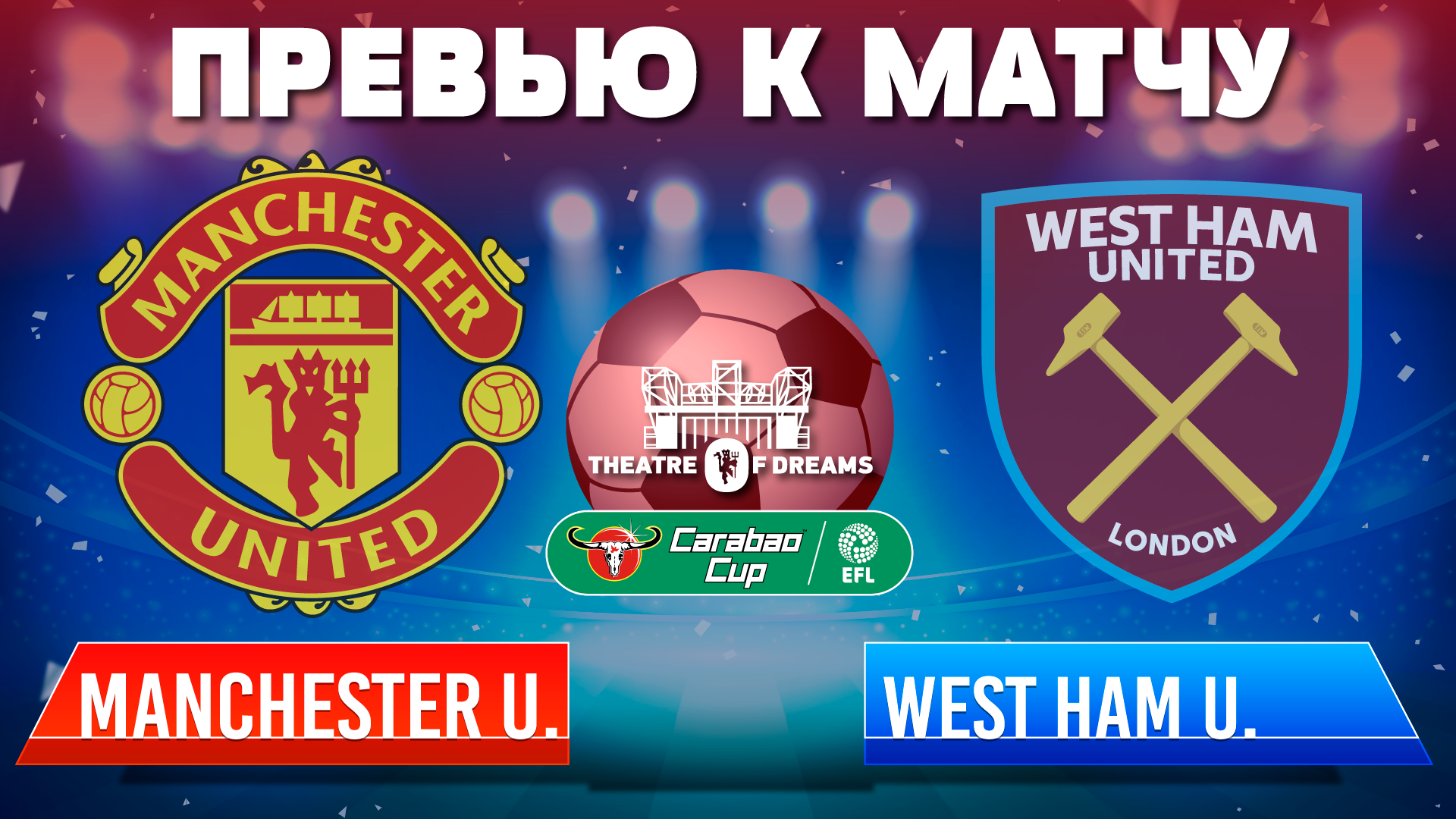 Манчестер Юнайтед - Вест Хэм 🔴 ПРЕВЬЮ! | РОТАЦИЯ ОТ ОЛЕ / CARABAO CUP