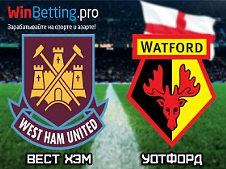 Вест Хэм - Уотфорд