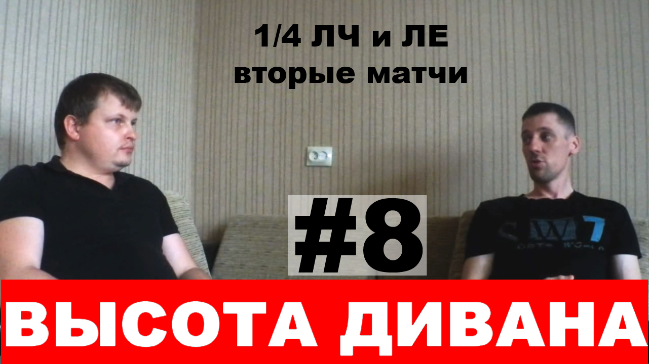Четвертьфиналы ЛЧ и ЛЕ (вторые матчи)
