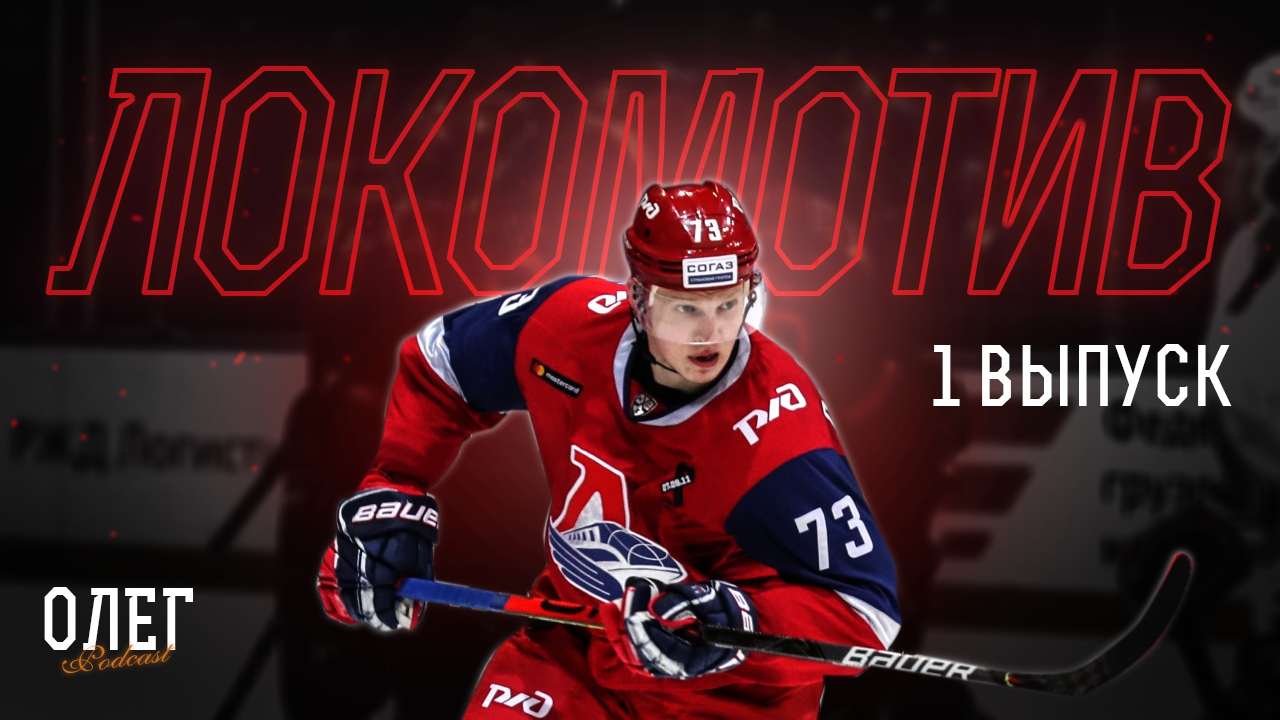 ОЛЕГ №1 - расклады перед плей-офф КХЛ, будущее Локомотива, Михал Пивонька - гений!