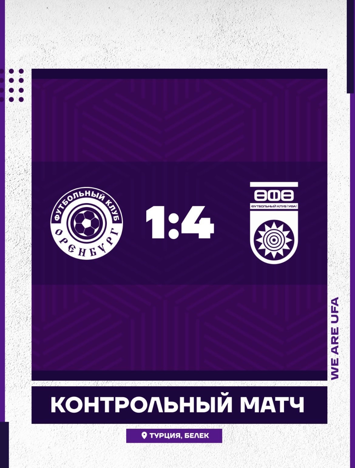 «Уфа» разгромила «Оренбург» в товарищеском матче