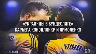 «Украинцы в Бундеслиге😻»