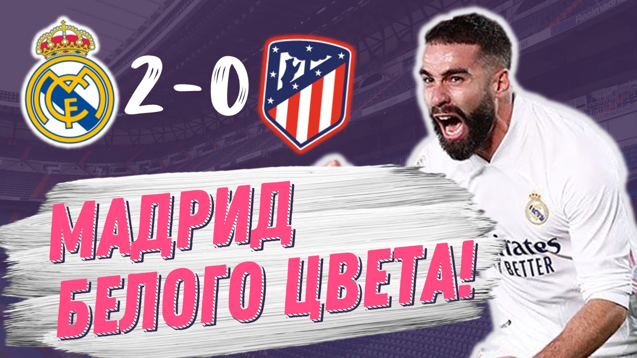 Дерби без нервов. Реал Мадрид – Атлетико 2:0. Обзор матча