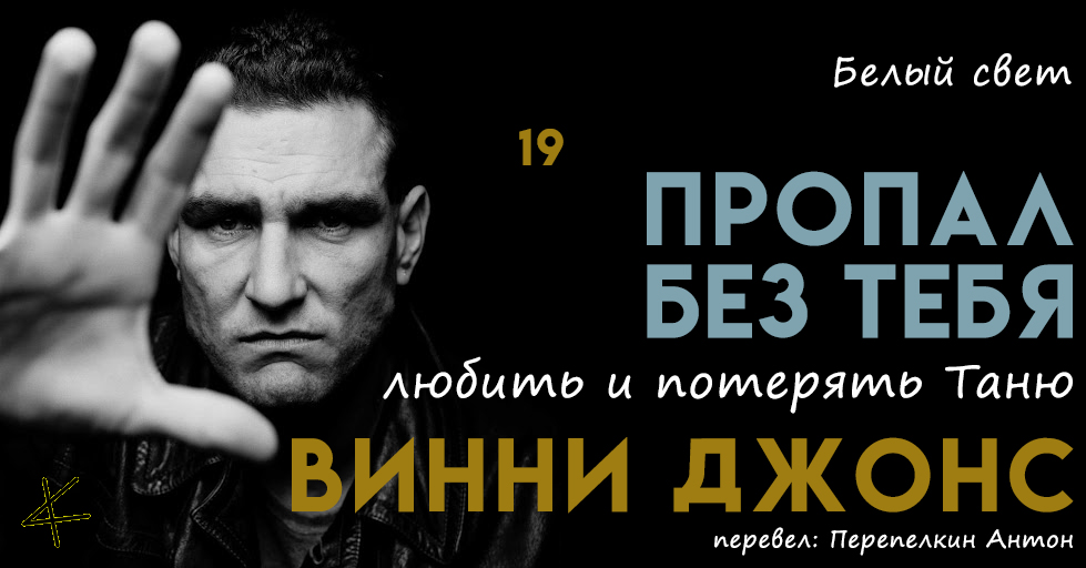 Винни Джонс. «Пропал без тебя» 19. Белый свет