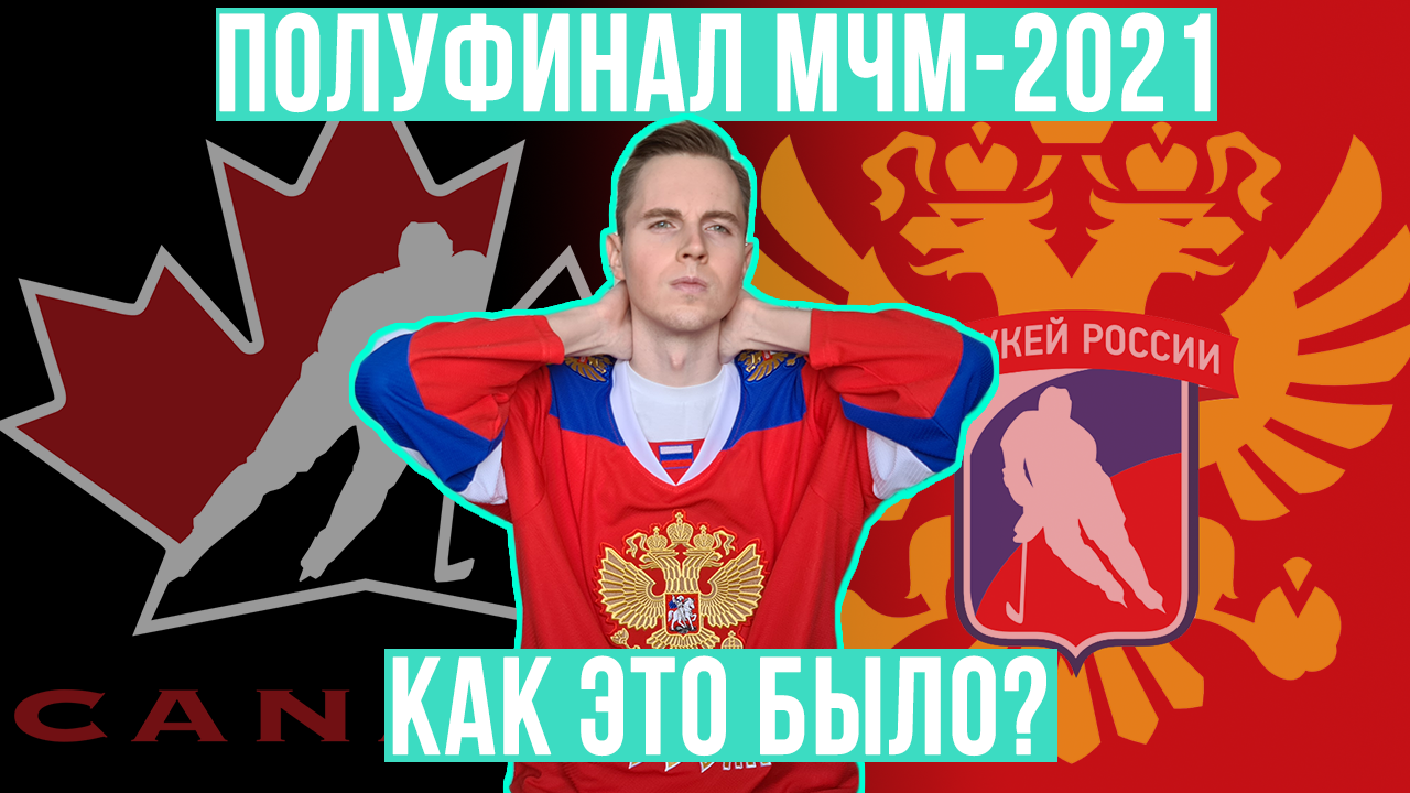 Мои эмоции от полуфинала Россия Канада