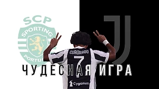Спортинг - Ювентус | Чудесная игра