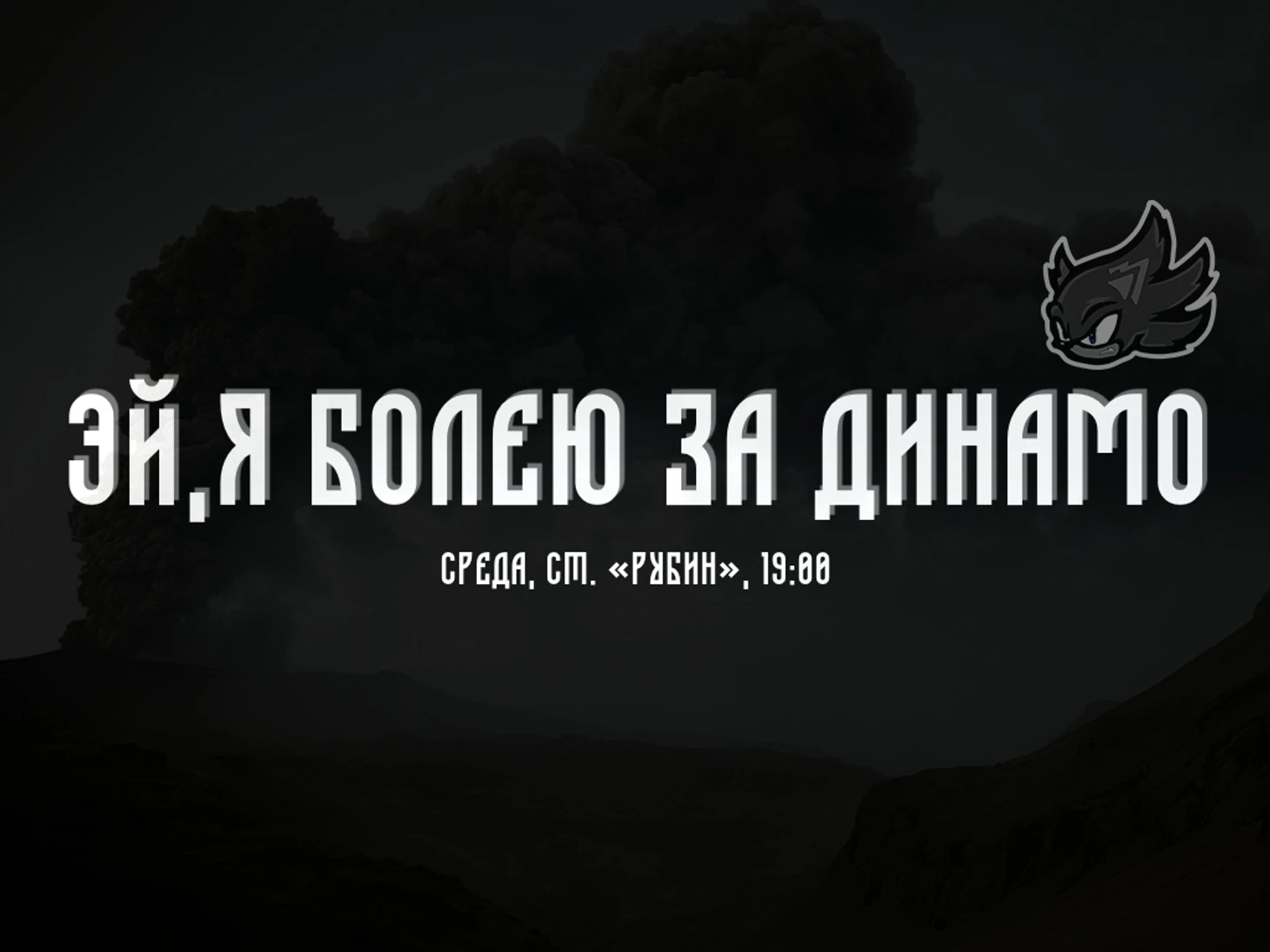 Обыграли в афише название соперника &quout;Эйяфьятлайокудль&quout;