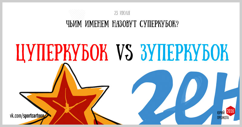 Суперкубок России. ЦСКА против «Зенита»