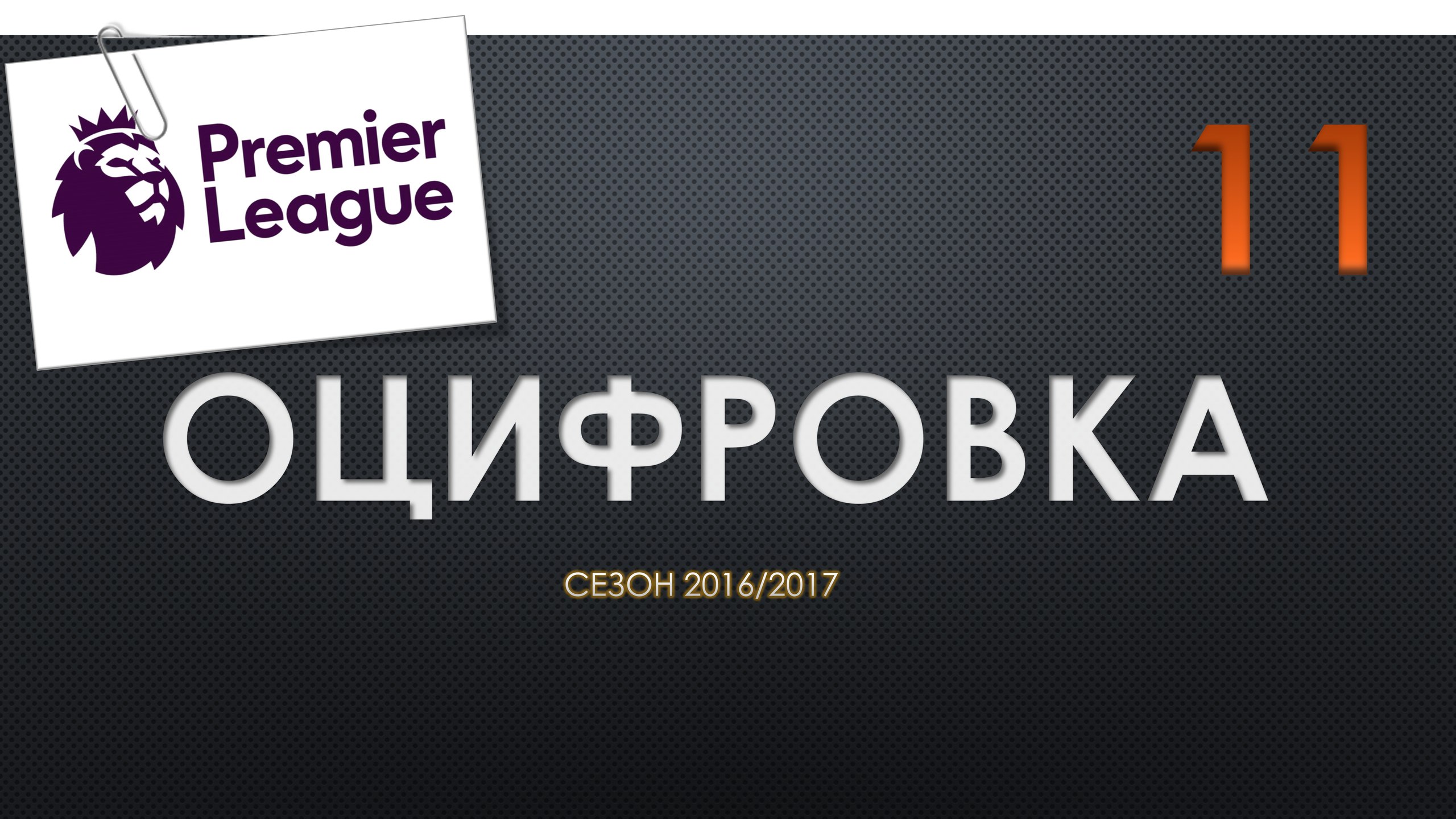 Оцифровка № 31. Статистика команд Английской Премьер-Лиги перед 11 туром