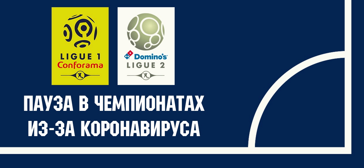 Финал Кубка лиги во Франции перенесли, чемпионаты останавливать не собираются