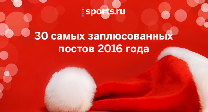 30 самых заплюсованных постов 2016 года