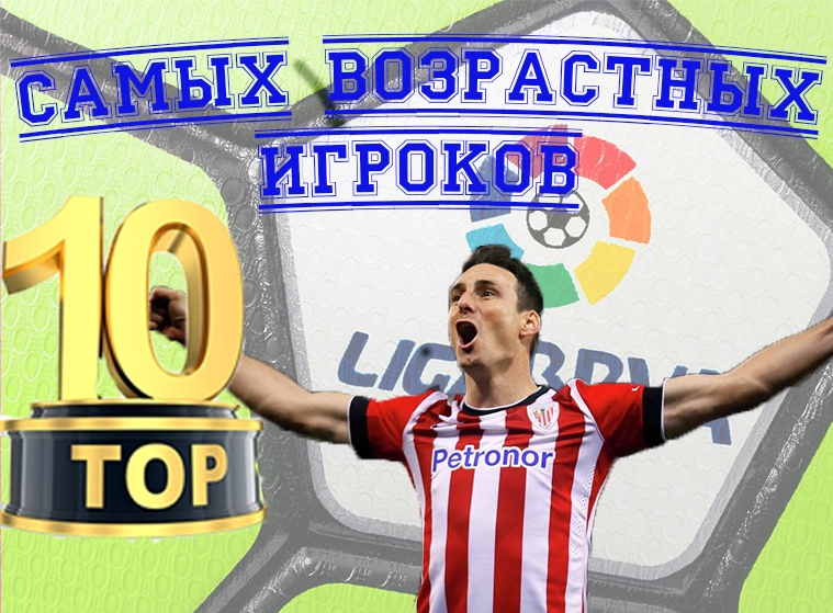 ТОП-10 самых возрастных игроков испанской Примеры