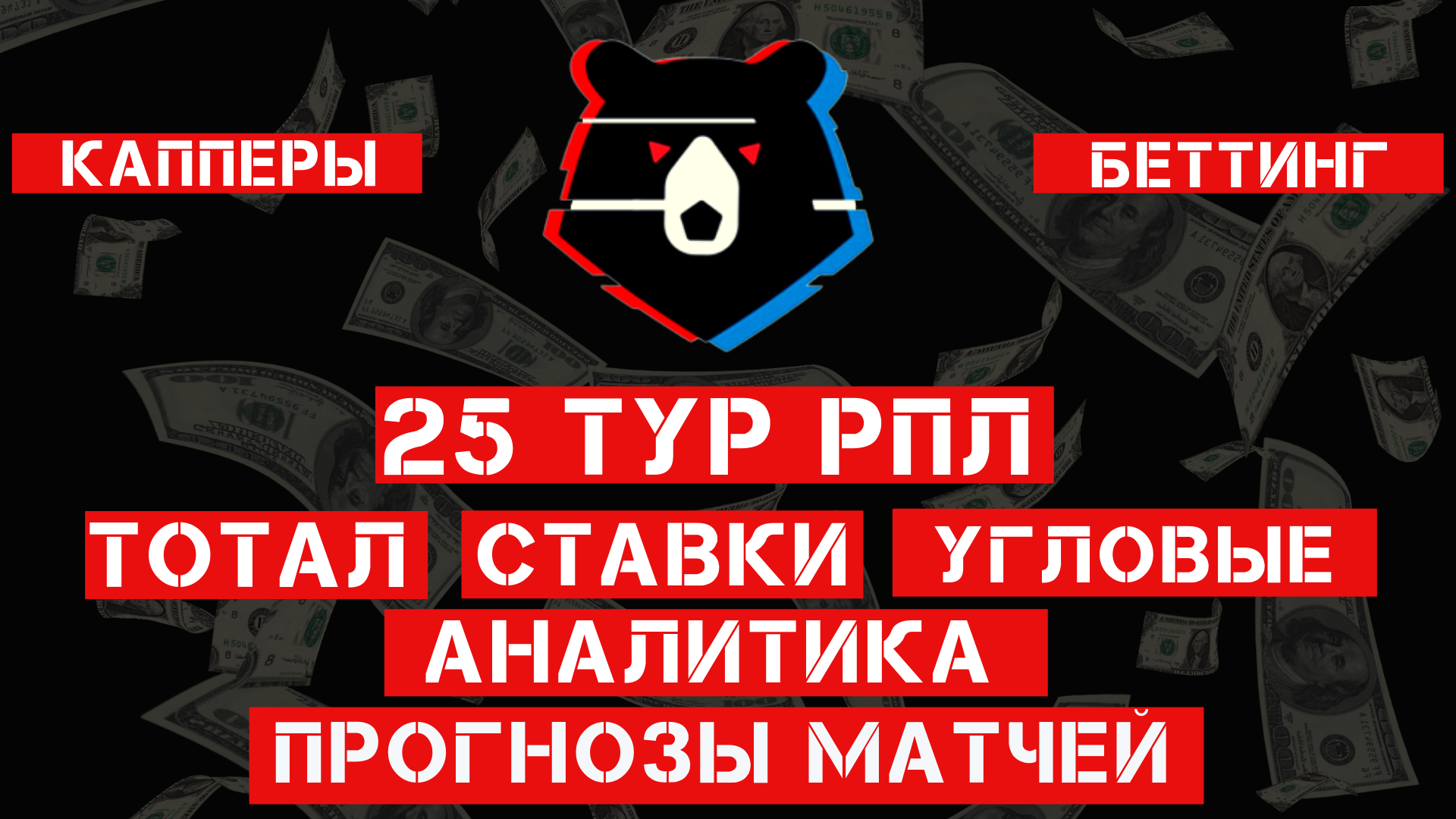 Прогнозы на 25-й тур РПЛ 2022 г! Подробный анализ статистических данных! Ставки на спорт, футбол!