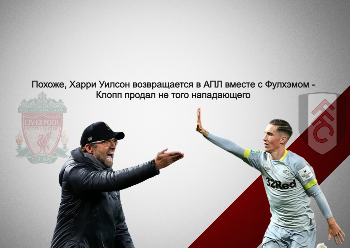 Похоже, Харри Уилсон возвращается в АПЛ вместе с Фулхэмом - Клопп продал не того нападающего