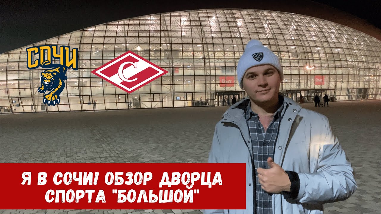 Обзор Дворца Спорта &#171;Большой&#187;. Матч Сочи-Спартак глазами болельщика