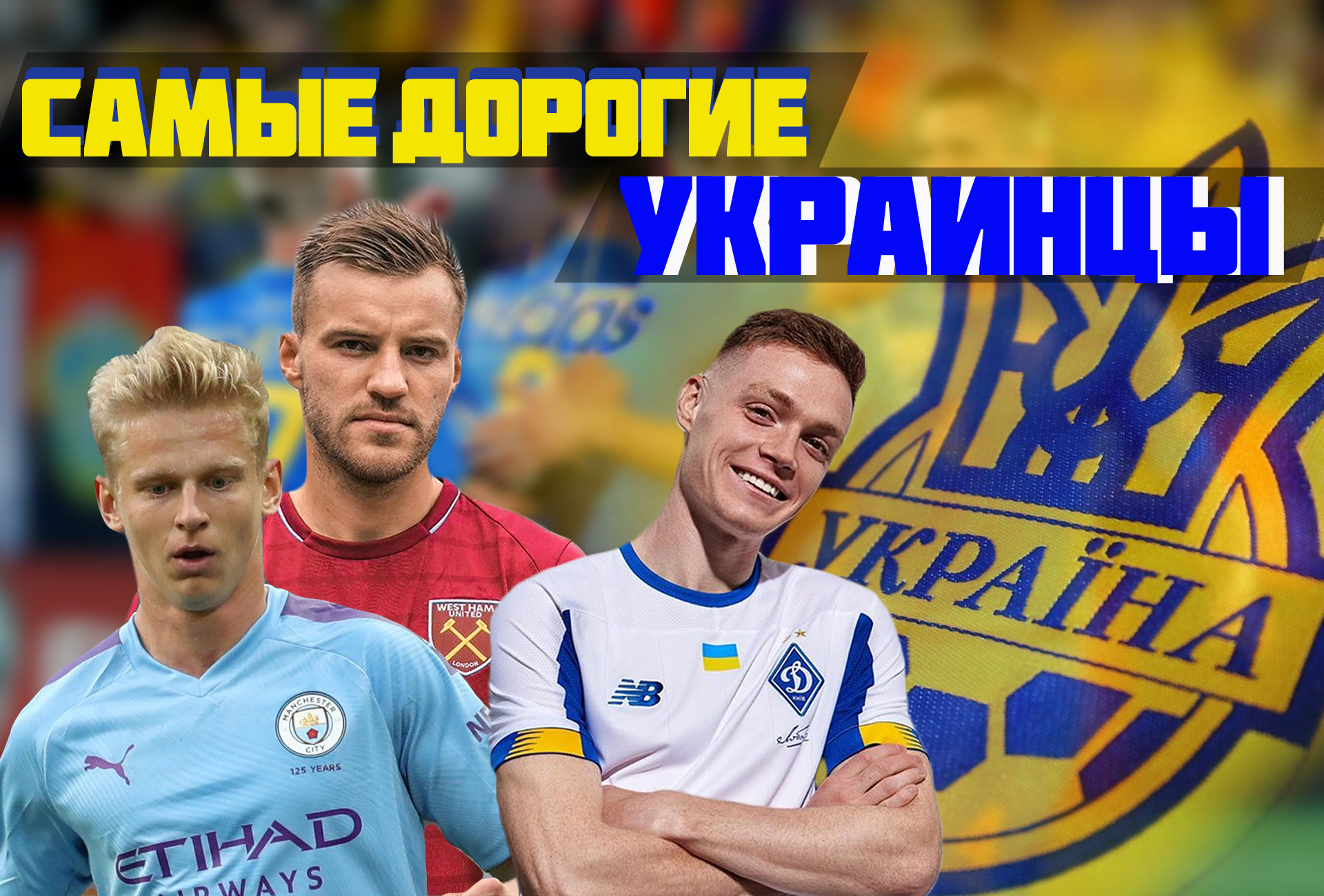 Самые дорогие футболисты Украины в 2020 году, цены выше чем у России