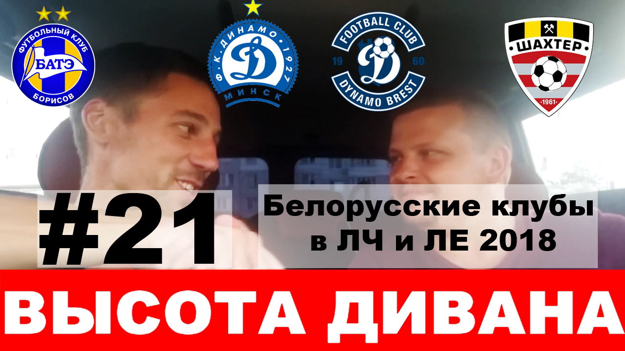 Белорусы в еврокубках 2018: промежуточные результаты после 3 раунда квалификации