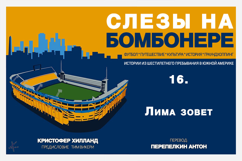 Кристофер Хилланд. «Слезы на Бомбонере»: 16. Лима зовет