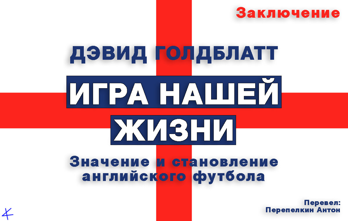 Дэвид Голдблатт. «Игра нашей жизни» Заключение. Богатство и убожество в футбольной стране