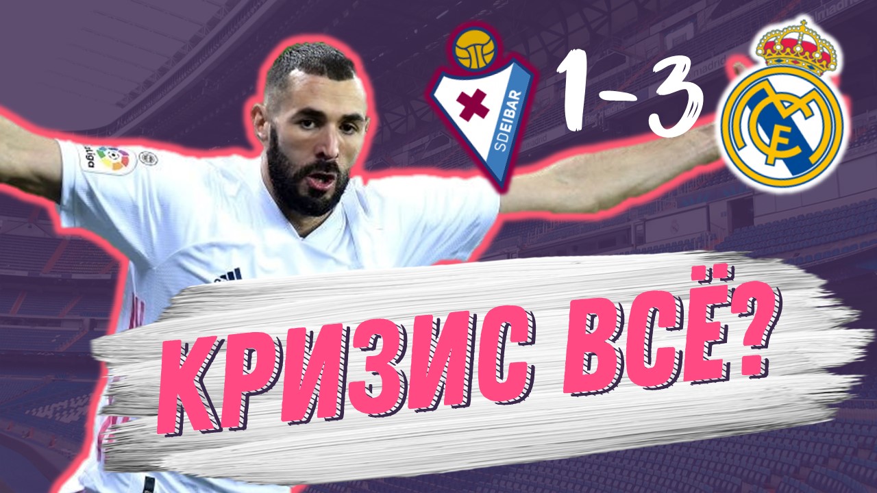 Реал набирает ход? Эйбар – Реал Мадрид 1:3. Обзор матча