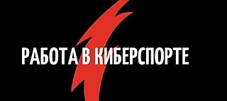 Где искать работу в киберспорте. Список из 4 порталов
