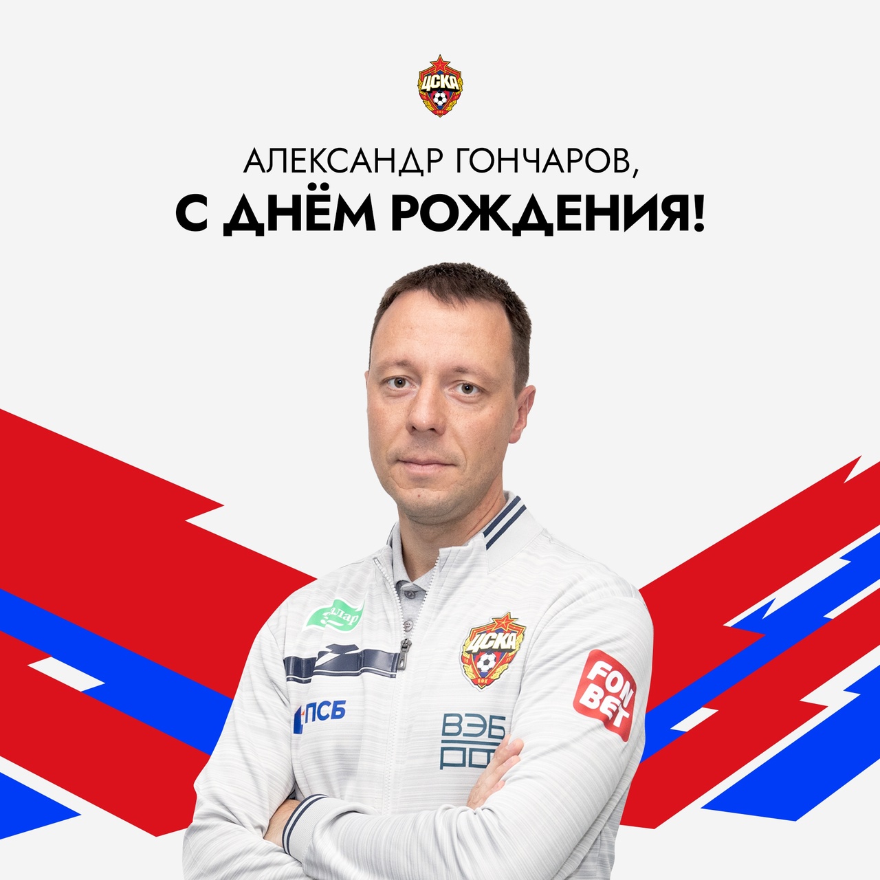 Сегодня день рождения отмечает тренер молодежной команды ПФК ЦСКА по физподготовке Александр Гончаров