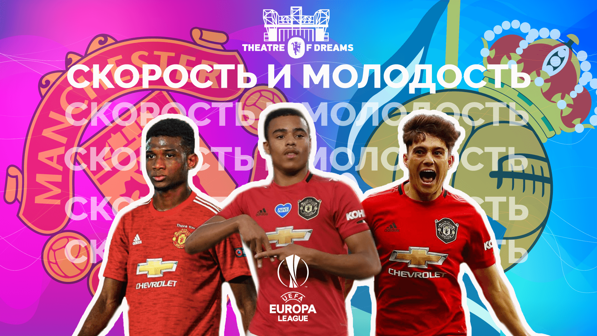 Манчестер Юнайтед - Реал Сосьедад 🔴 ПРЕВЬЮ! | МОЛОДОСТЬ И СКОРОСТЬ!