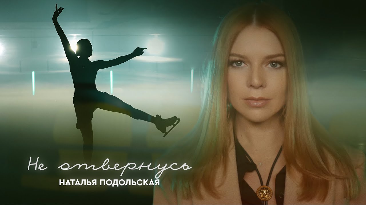 Камила Валиева снялась в клипе на песню Натальи Подольской