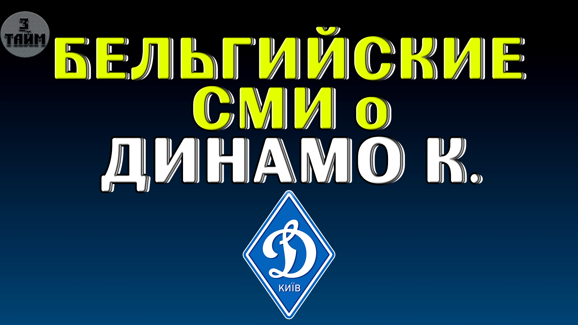 Бельгийские СМИ о матче Брюгге - Динамо Киев / Лига Чемпионов