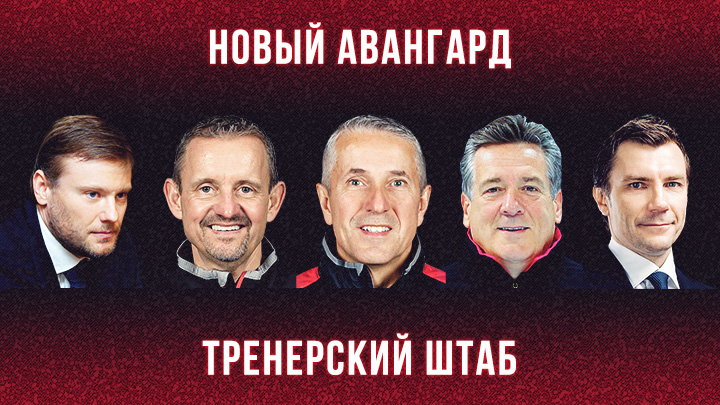 Новый Авангард: тренерский штаб