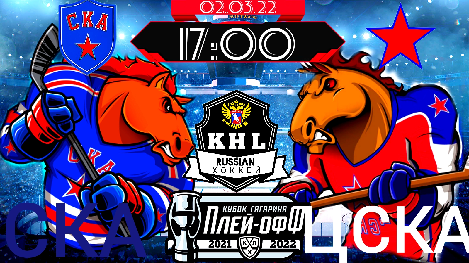 Армейское дерби🔥У кого лошадиных сил больше? Серия матче финала западной конференции СКА-ЦСКА