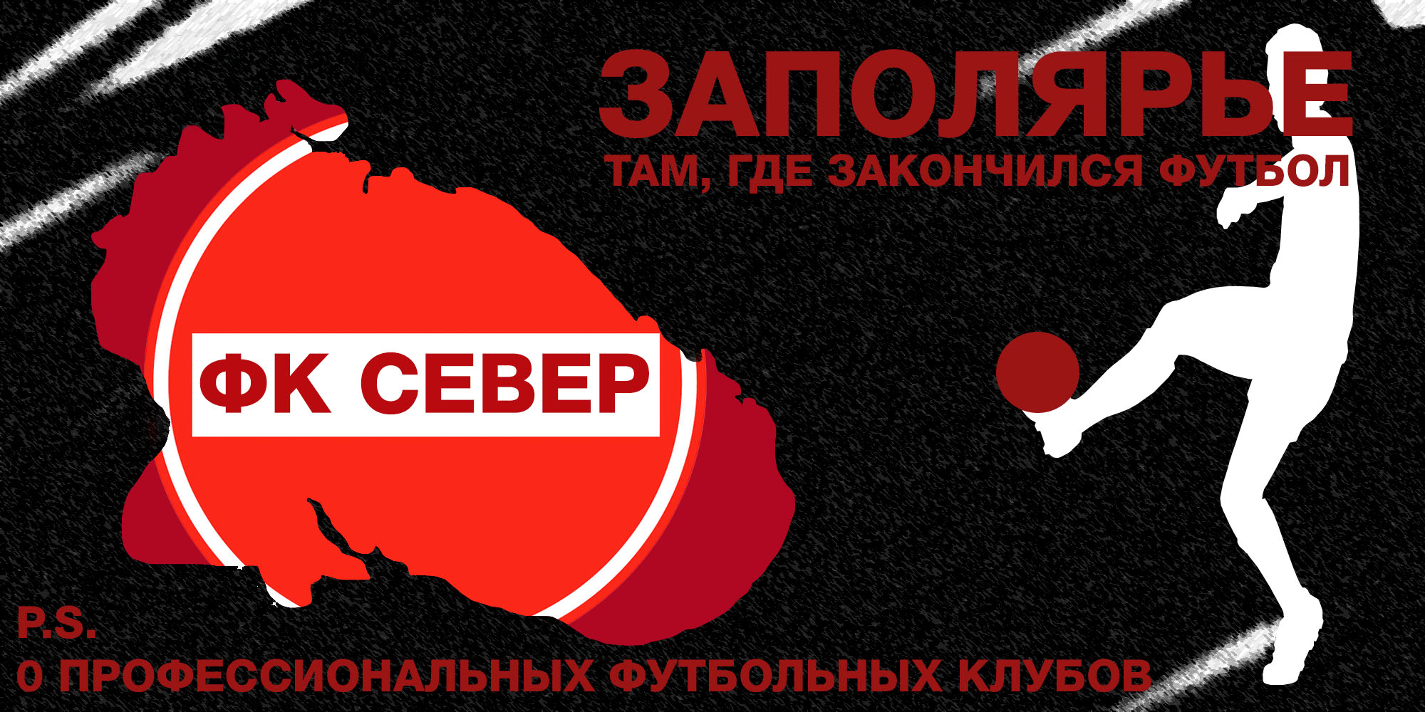 Как исчезает футбол за Полярным кругом. Последствия перехода на &#171;осень-весна&#187;