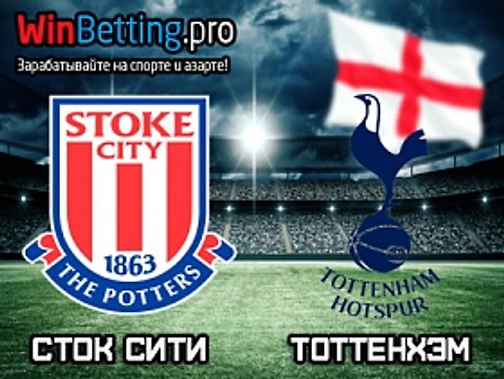 Сток Сити - Тоттенхэм