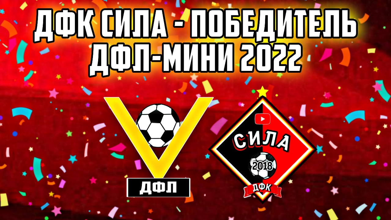 ДФК СИЛА - ОБЛАДАТЕЛЬ ДФЛ-МИНИ 2022