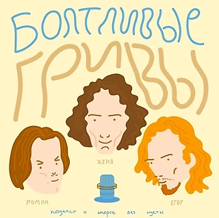 Подкаст #4. Психология в спорте. Почему у спортсменов столько тараканов в голове?