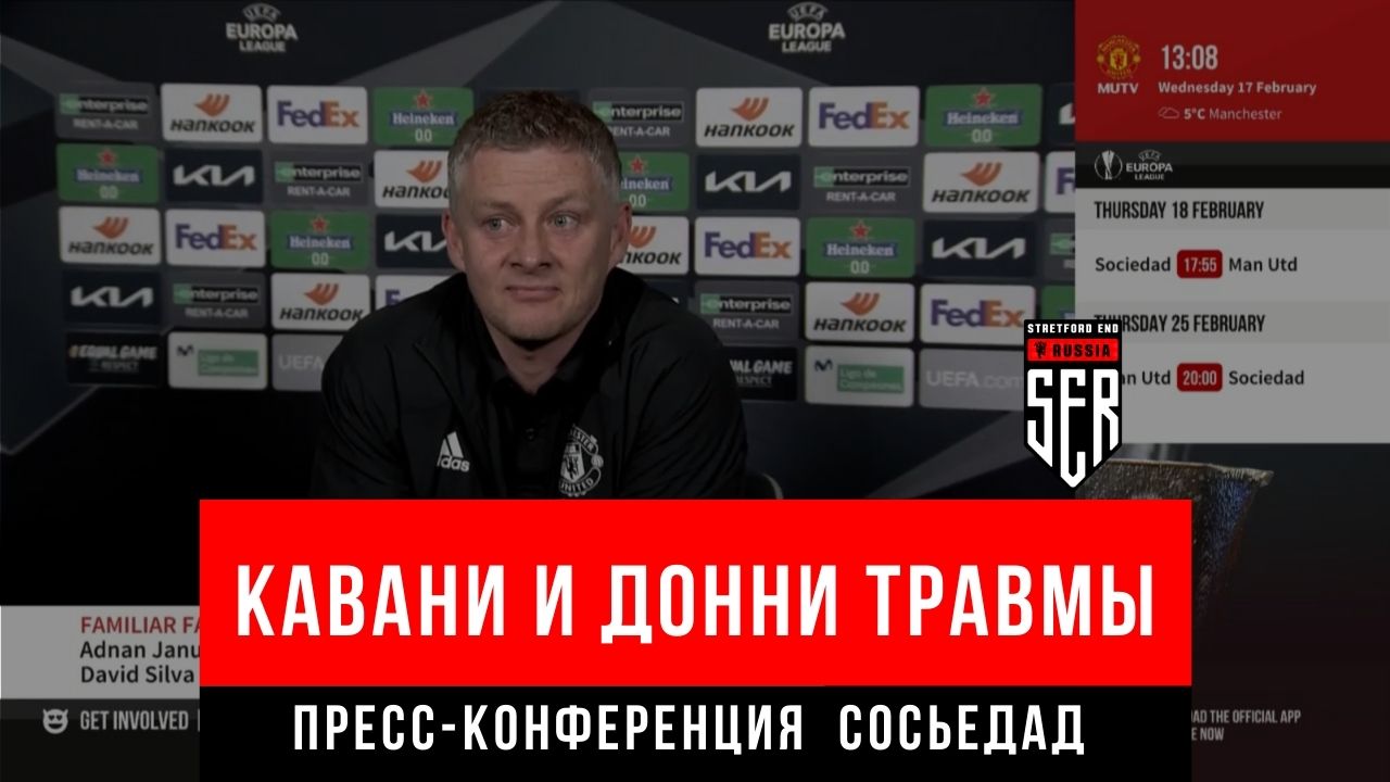 Сульшер перед Реал Сосьедад. Онлайн-реакция