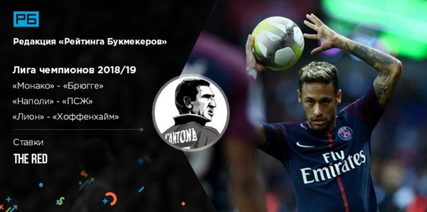 Лига чемпионов УЕФА. «Монако» - «Брюгге», «Наполи» - «ПСЖ» и «Лион» - «Хоффенхайм». Ставки The Red (Мозаика ставок)