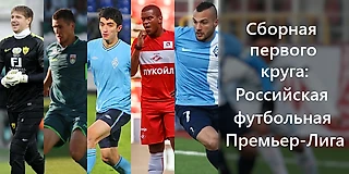 Сборная первого круга: Российская футбольная Премьер-Лига