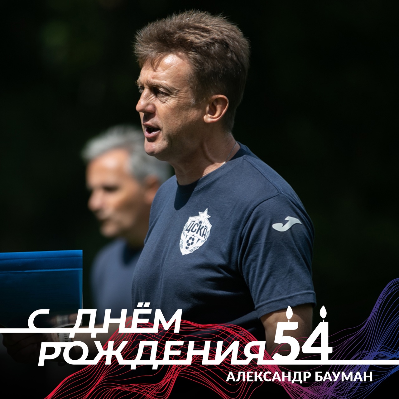 Поздравляем тренера академия ЦСКА Александра Баумана